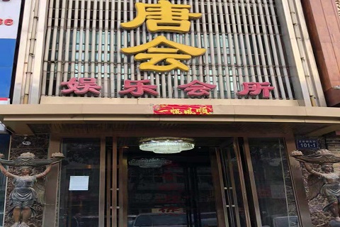 朝阳唐会KTV消费价格点评